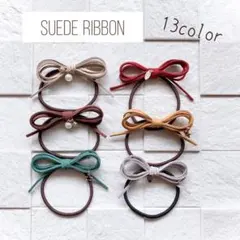 スエードリボンヘアゴム