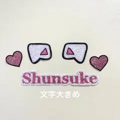 即購入可！道枝駿佑　うちわデコ　デコパーツ　ハート　猫耳　犬耳　なにわ男子