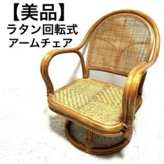 상태좋음 ラタン 回転座椅子 ラタンイス 360度 天然藤 座椅子 肘付き