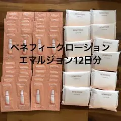 BENEFIQUE ローション エマルジョン 12日分セットのサムネイル
