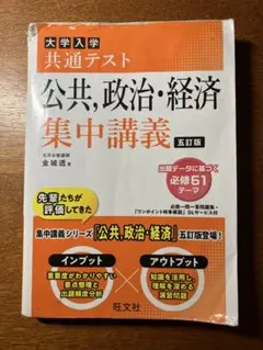 大学入学共通テスト 公共, 政治, 経済 集中講義
