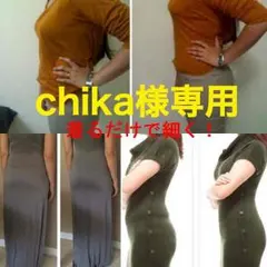 chika様専用