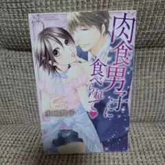 肉食男子に食べられて♥