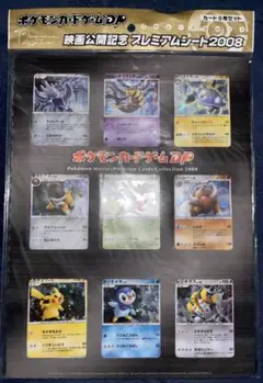 ポケモン映画公開記念プレミアシート2008