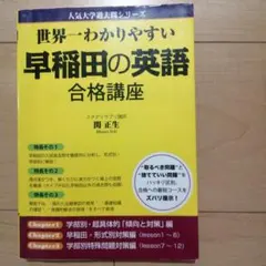 世界一わかりやすい早稲田の英語合格講座 - メルカリ