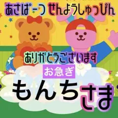 もんち様