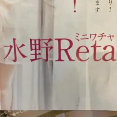 水野Reta雑誌切り抜き（全年齢対象一般誌切り抜き）
