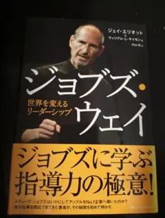 ジョブズ・ウェイ ビジネス書