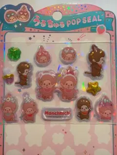 正規品★モンチッチ　ボンボンドロップシール　うるちゅる　おすそ分け