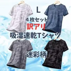 吸湿速乾　Tシャツ　半袖 吸汗　４枚セット1129　肌着　迷彩 快適　Lサイズ
