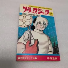 2026年最新】ブラックジャック 初版 1巻の人気アイテム - メルカリ