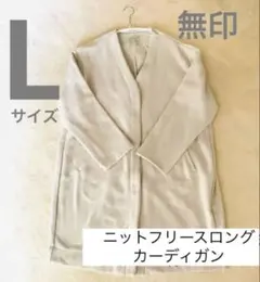 美品★無印良品　ニットフリースロングカーディガン婦人Ｌ・ライトベージュ
