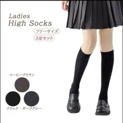 ハイソックス 3足セット 濃色系 シンプル 便利 普段使い 大人気 フリーサイズ