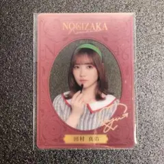 乃木坂46 乃木坂 秘蔵生写真 monopoly 田村真佑 直筆サイン入り 乃木坂46 OFFICIAL WEB SHOP | 乃木坂46 グッズ通販サイト
