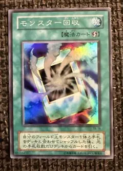 モンスター回収　スーパーレア　遊戯王カード