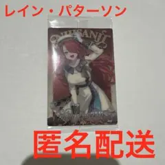 ⭐️未開封⭐️ にじさんじ ウエハース レイン・パターソン③