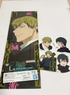 呪術廻戦　一番くじ　禪院直哉　L賞　N賞　クリアポスター　ステッカーセット