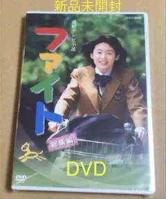 連続テレビ小説 ファイト 総集編〈2枚組〉三浦春馬 新品 未開封品 連続テレビ小説 ファイト 総集編〈2枚組〉三浦春馬 新品 未開封品