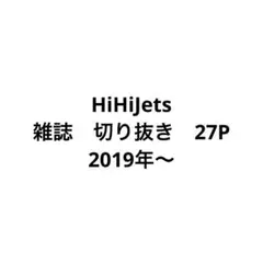 HiHiJets 雑誌　切り抜き 27P