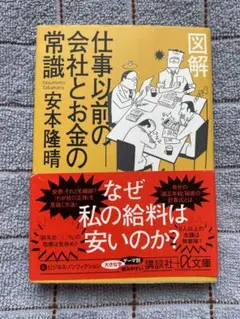 図解仕事以前の会社とお金の常識