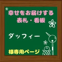 （確認用）ダッフィー様専用 ウェディングボード ウェルカムボード