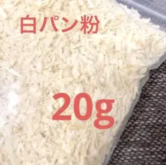 スクイーズ　サクサク　揚げ物　フェイクパン粉 模造パン粉　白パン粉20gフレークのサムネイル