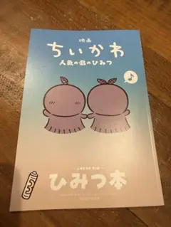 映画ちいかわ 人魚の島のひみつ 入場者特典 第5弾 ひみつ本