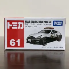 トミカ　日産フェアレディZニスモ パトロールカー　61 未開封　NISMOのサムネイル