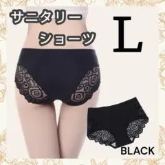 L シームレスショーツ サニタリーショーツ レディース インナー 下着 女性 黒