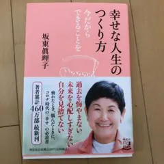 幸せな人生のつくり方 今だからできることを