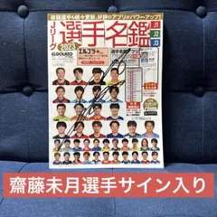 【ヴィッセル神戸　齋藤未月選手サイン入り】 Jリーグ選手名鑑2023エルゴラッソ