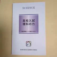 高校入試 理科の力
