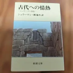 古代への情熱 シュリーマン自伝