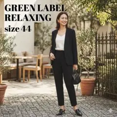 ピース様専用グリーンレーベルリラクシング ノーカラージャケット 黒ウォッシャブル