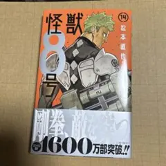 怪獣8号　14巻＋スピンオフ4巻 全巻初版　帯付き 怪獣8号 14／松本 直也 | 集英社コミック公式 S-MANGA