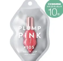 PLUMP PINK メルティリップ #105 トレンディチェリーのサムネイル