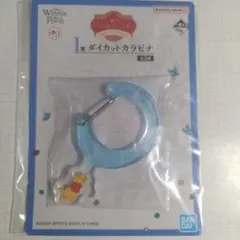 一番くじ くまのプーさん I賞 ダイカットカラビナ