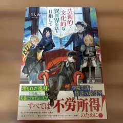 芸術的で文化的な異世界生活を目指して