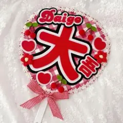 フェルトうちわ　ファンサうちわ　大吾　なにわ男子