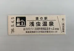 2026年最新】道の駅 記念きっぷの人気アイテム - メルカリ