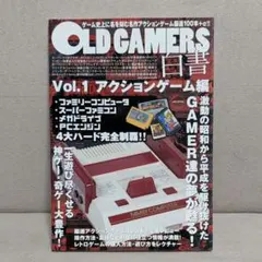 OLD GAMERS白書 Vol.1 アクションゲーム編 ファミコン スーファミ