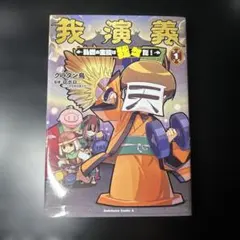 我演義 : 乱世の主役は我々だ! 1巻　特典付き