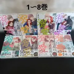 岬くんの不器用な溺愛 　1〜8巻セットのサムネイル