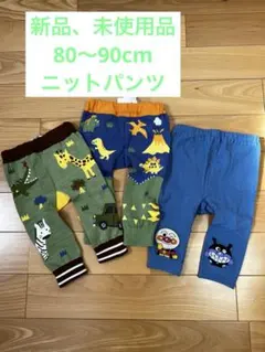 ニットパンツ　未使用品　80cm 90cm