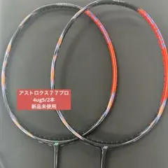 アストロクス 77pro 4UG5 中国国家隊限定カラー 極美品 - メルカリ