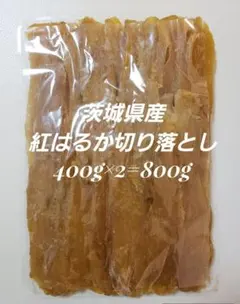茨城県産紅はるか干しいも　切り落とし400g×2=800g