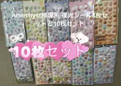 Amethyst様專用 カラフルキャラクターシールセット10枚・8枚