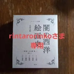 直筆サイン入り】闇の西洋絵画史 第2期〈白の闇〉篇 5巻セット 山田