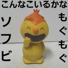 こんなこいるかな がんがん フィギュア ソフビ レトロ レア アニメ NHK
