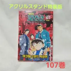 名探偵コナン 107巻 韓国版